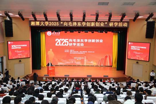 湘潭大学举办2025“向毛泽东学创新创业”研学活动+1 湘潭大学举办2025“向毛泽东学创新创业”研学活动+1